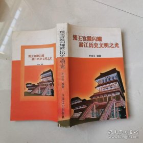 楚王宫殿闪耀潜江历史文明之光 作者罗仲全签名赠本 中国文史出版社  货号N2