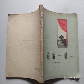 最后一幕（三幕话剧）1959年一版一印货架  货号DD2