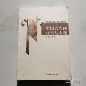 城市发展与公共艺术研究系列丛书：中国岩彩画材料与表现  货号DD6