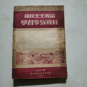 新民主主义论学习参考资料  货号A4