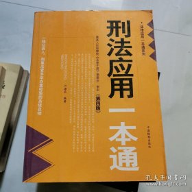 刑法应用一本通 第四版 中国检察出版社   货号W5