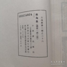 古逸丛书三编之三十六【无为集】 （线装一函三册全） 货架U4