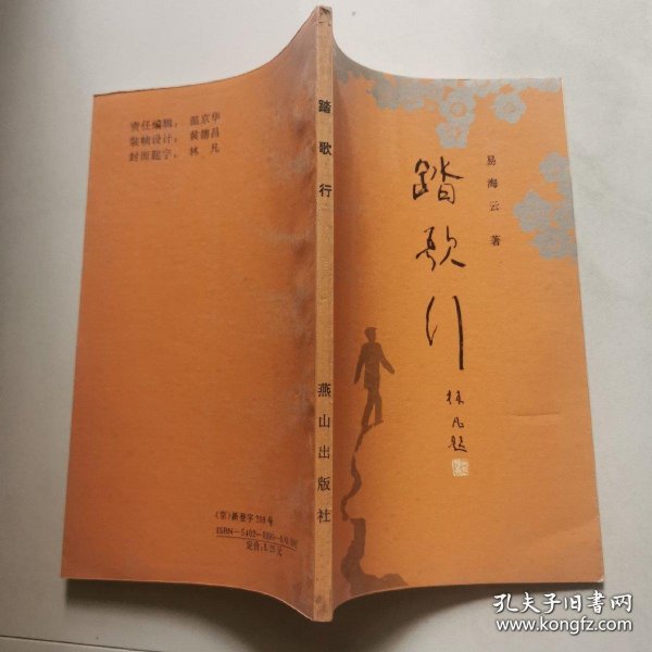 踏歌行 作者易海云签名赠本 货号DD1