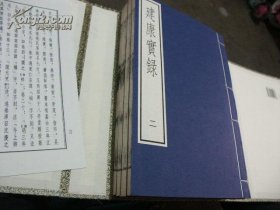 建康实录 16开宣纸 线装 全二函八册 货架U3