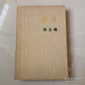 鲁迅佚文辑  货号N2