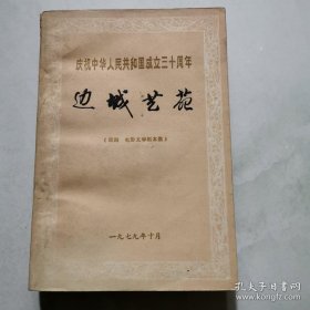 边城艺苑(戏剧 电影文学剧本)(庆祝中华人民共和国成立三十周年)    货号A4