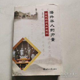 海外华人的力量 移民的历史和现状 陈传仁签名赠本 世界知识出版社 精装  货号A3