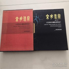 京华瑰宝2 精装 陈高潮主编 北京工艺美术出版社 货号U2.