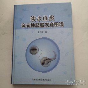 淡水鱼类杂交种胚胎发育图谱 中国农业科学技术出版社 货号K6