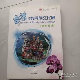 台湾少数民族文化展资料图集 货号J6