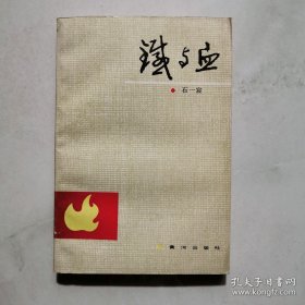 铁与血 石一宸签名 黄河出版社 货号BB3