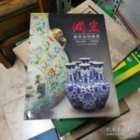 润宏艺术品拍卖会 瓷器工艺品 中国书画 1999年10月14日 货号X5