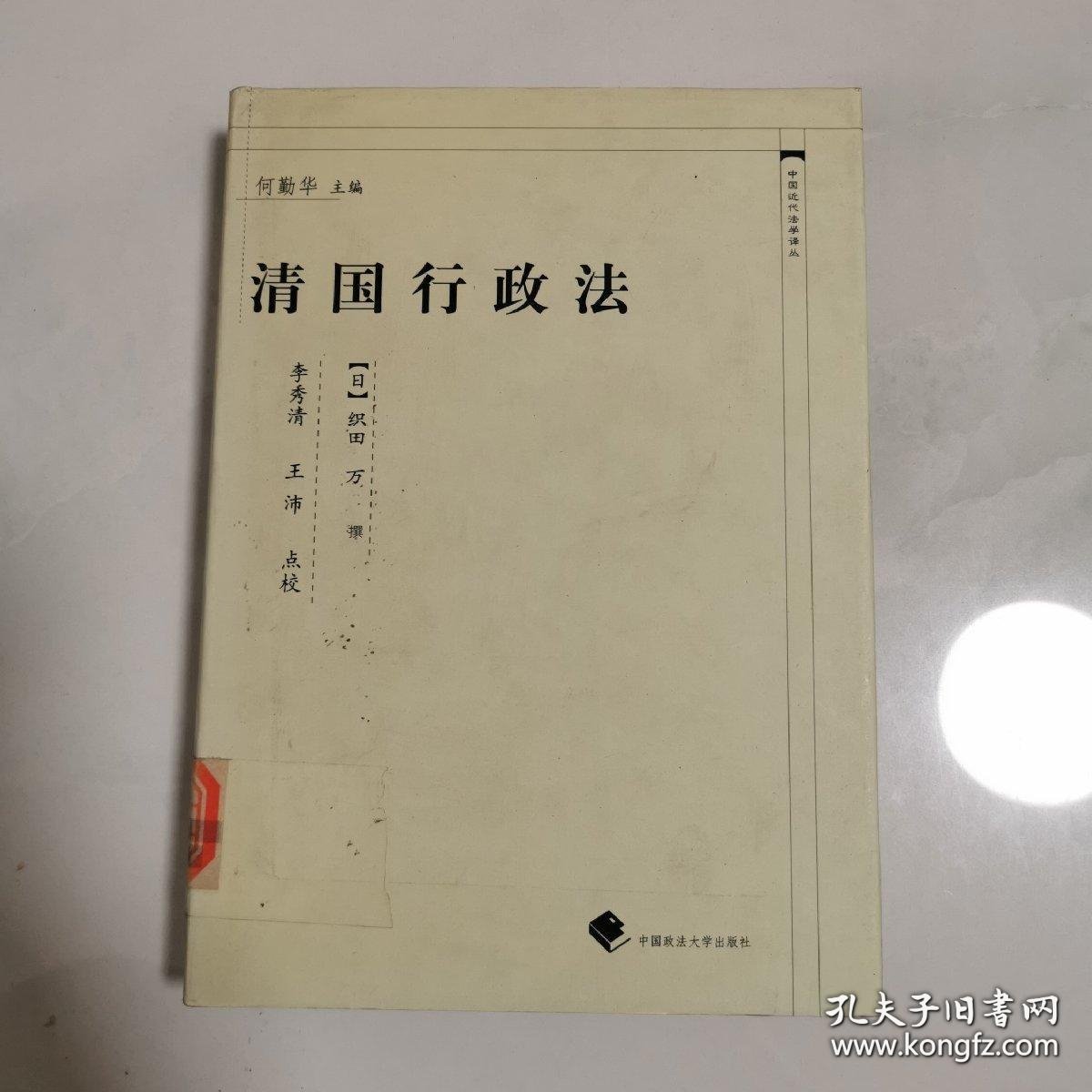 清国行政法 中国近代法学译丛（精装本） 中国政法大学出版社 货号Z6