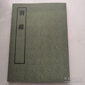 词综 大16开 影印 中华书局出版 货号K5