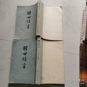 醒世恒言 上下 人民文学出版社 冯梦龙编 货号DD3