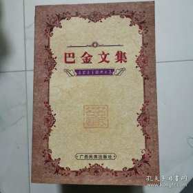 巴金文集 广西民族出版社 货号BB6