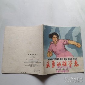 连环画 《英勇的徐学惠》40开连环画 1966年1版1印 范一辛绘画 中国少年儿童出版社 货号DD6