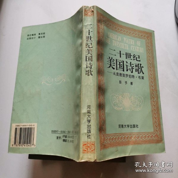 二十世纪美国诗歌 从庞德到罗伯特 布莱 彭予著 河南大学出版社 货号DD3..