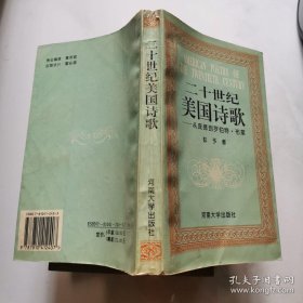 二十世纪美国诗歌 从庞德到罗伯特 布莱 彭予著 河南大学出版社 货号DD3..