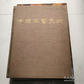中国工艺美术 8开 布面精装 1959年6月  货号N1