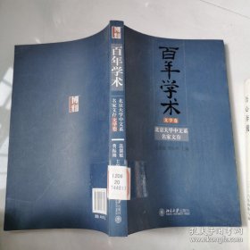 百年学术：北京大学中文系名家文存（文学卷） 北京大学出版社  货号B6