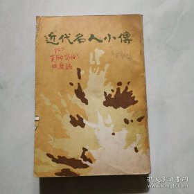 近代名人小传 竖版 沃丘仲子著 中国书店  货号A4