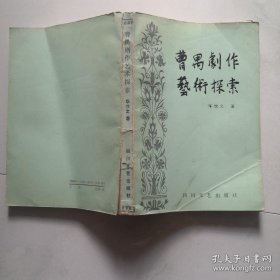 曹禺剧作艺术探索 1988年一版一印 印量1620册  货号DD2