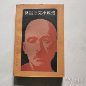 莫里亚克小说选 二十世纪外国文学丛书 外国文学出版社 1991年一版一印品好  货号A3