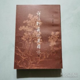 详注聊斋志异图咏 中册 蒲松龄 北京市中国书店出版   货号A4