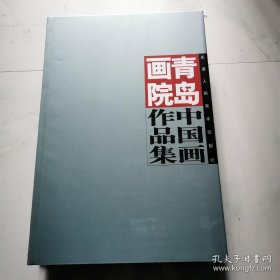 青岛画院中国画作品集 天津人民美术出版社  货号N1