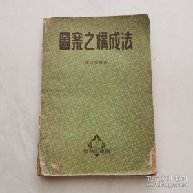 图案之构成法 商务印书馆 货号CC1