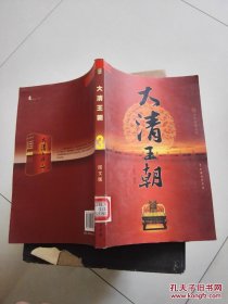 大清王朝 3 图文版 王新龙编著 中国戏剧出版社  货号W4