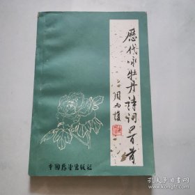 中国历代咏牡丹诗词四百首 陈玉生签名 杨茂兰主编 中国展望出版社  货号N4