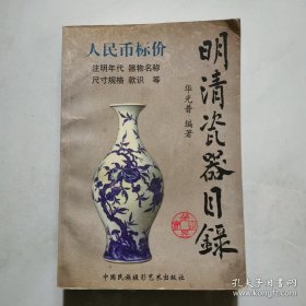 明清瓷器目录 中国民族摄影艺术出版社  货号A4