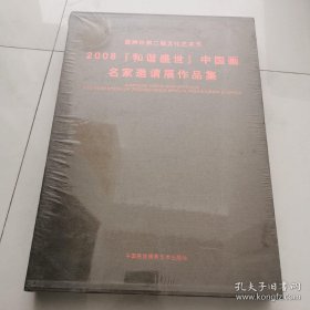 2008和谐盛世 中国画名家邀请展作品集 带函套 霸州市第二届文化艺术节 未开封   货号Y7