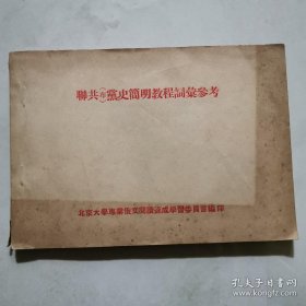 联共（布）党史简明教程词汇参考 北京大学专业  货号A4