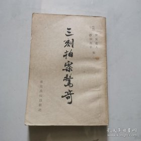 三刻拍案惊奇 (竖排版) 西湖浪子、梦觉道人 北京燕山出版社   货号N4