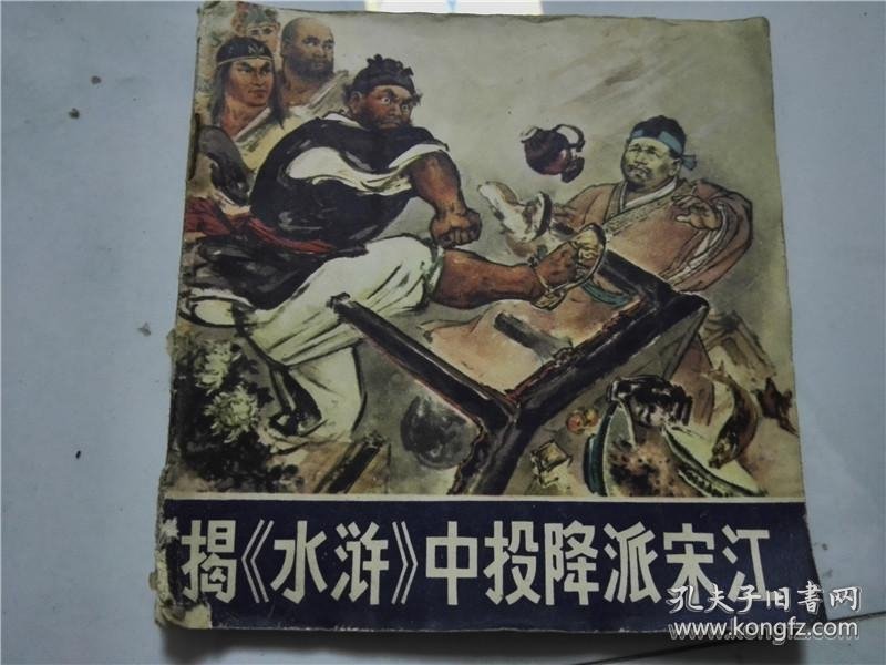 **小人书连环画 揭水浒中投降派宋江 任梅编辑 集体绘画 人民美术出版社 货号CC4.