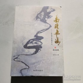 南疆飞鸿：一本关于援疆工作的智慧书 陈锐军签名   货号DD6