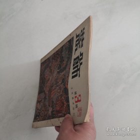 装饰 第3辑 工艺美术丛刊 货架 F7