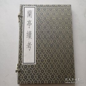 兰亭续考（一涵一册全 线装 仿宋影印本） 16开  货架U4