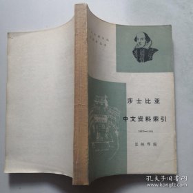 莎士比亚中文资料索引[1902-1984]  货号DD2