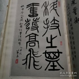 庆祝中华人民共和国计量法颁布 书画集 8开精装 货号N1