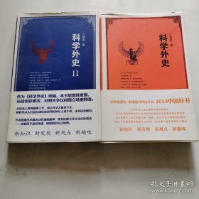 科学外史1 2 两册合售 江晓原著 大32开精装 复旦大学出版   货号W4