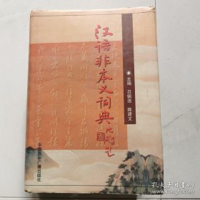汉语非本义词典 中国国际广播出版社  货号A7
