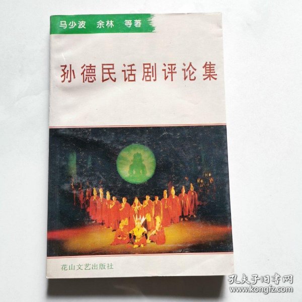 孙德民话剧评论集 仅印1000册 马少波 余林 花山文艺出版社 货号BB4