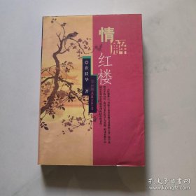 情解红楼 中国友谊出版公司 崔跃华著   货号N3