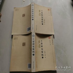 王蒙研究资料 上下册 一版一印 天津人民出版社 宋炳辉 张毅著  货号DD4