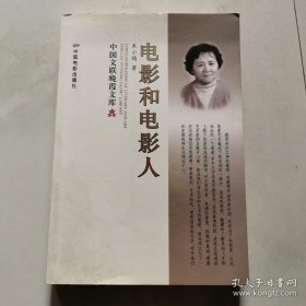 中国文联晚霞文库 电影和电影人 作者朱小鸥签名 中国电影出版社  货号A6