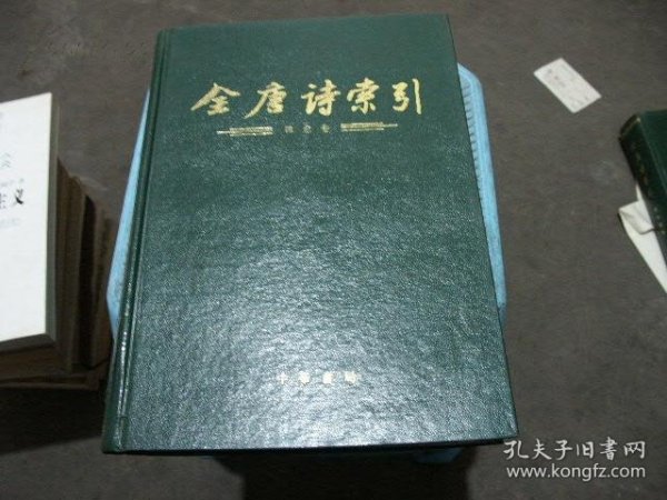 全唐诗索引 韩愈卷 全一册 16开精装 1992年1版1印2000册 货号K3